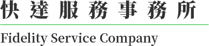 快達服務事務所